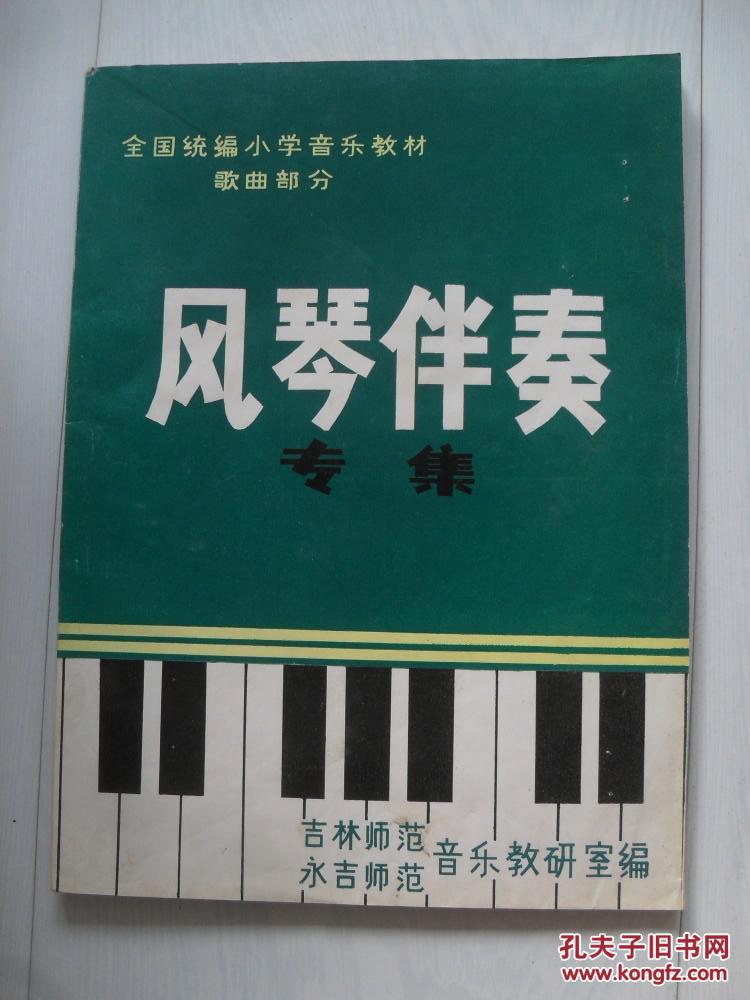 全國統(tǒng)編小學(xué)音樂教材；歌曲部分，風(fēng)琴伴奏專輯