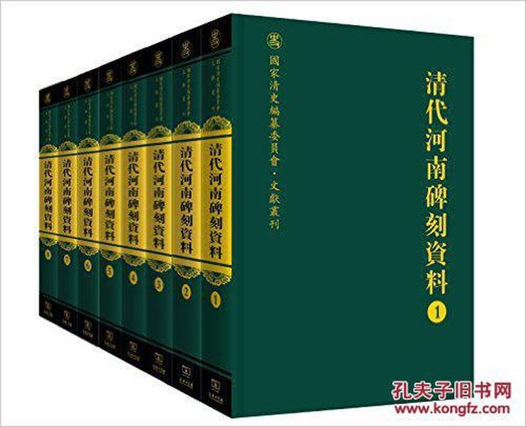 清代河南碑刻资料（全八册）