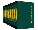 清代河南碑刻资料（国家清史编纂委员会·文献丛刊 16开精装 全八册）