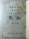 民国罕见本 公民 第三册 上海白报纸本 内有中国国民党的党史和组织，主义和政策，省市政府和中央政府的组织和职权、中央政府和省市政府的关系、赋税和公债、合作社的组织和经营、职业的种类和选择 包邮