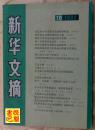 《新华文摘》（1992年第10期总第166期）