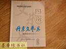 丹东市第九次文代会特刊：丹东文艺界2005