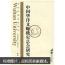 中国华洋义赈救灾总会研究 薛毅 武汉大学出版社 9787307066359
