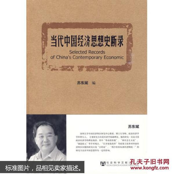 当代中国经济思想史断录