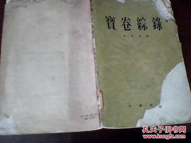 宝卷综录 1961年一版一印·2300册·最重要的宝卷汇集书目