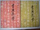 书法教学第1、2期（湖北社科院韩毅书记藏书）