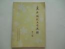 东北现代文学史料   第二辑  黑龙江省社科院文学所  九五品