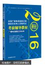 2016年全国广播电视编辑记者、播音员主持人资格考试 考前辅导教材 广播电视播音主持业务