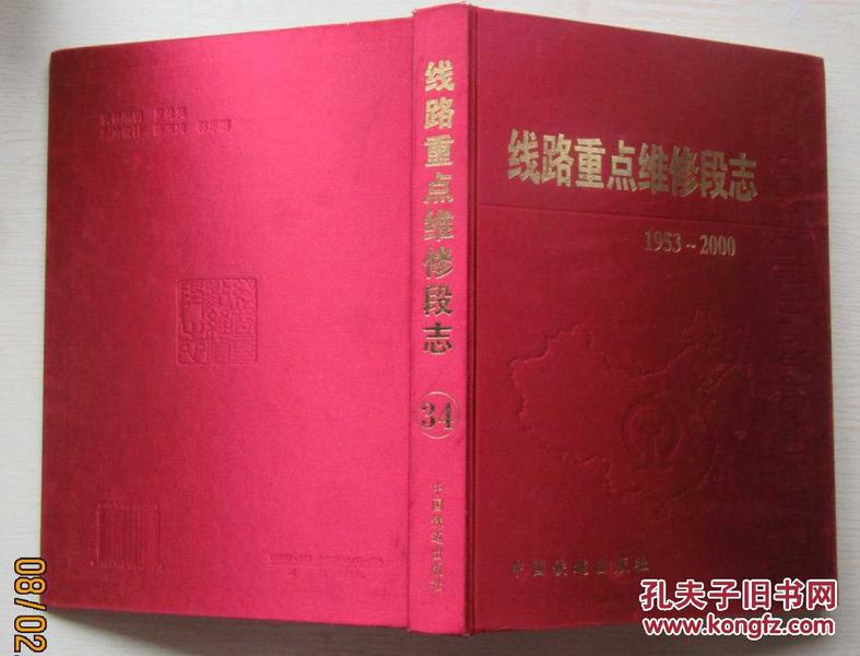 线路重点维修段志(34)1953--2000