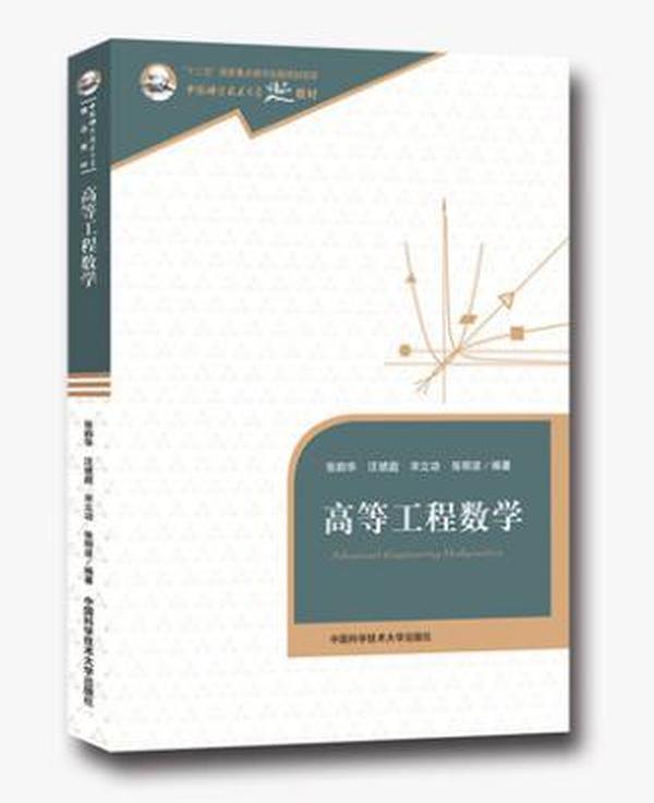 高等工程数学 张韵华 汪琥庭 宋立功 张明波 中国科大精品教材 中科大出版社