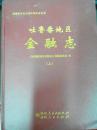 吐鲁番地区金融志（上下册）精装