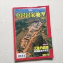 中国国家地理 杂志  2006-12