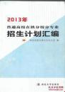 2013年普通高校在陕分校分专业招生计划汇编