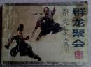 群龙聚会