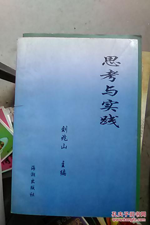 思考與實(shí)踐