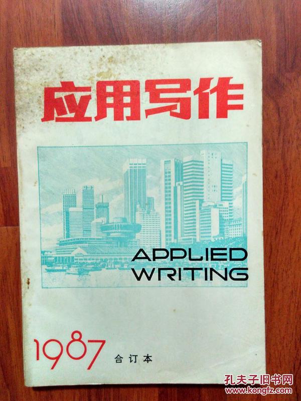 应用写作1987合订本（全年）