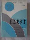 日瓦戈医生