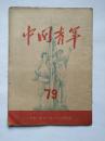 中国青年   1951年第79期