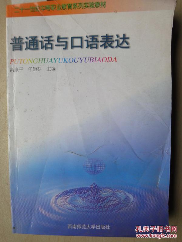 普通话与口语表达/21世纪中等职业教育系列实验教材