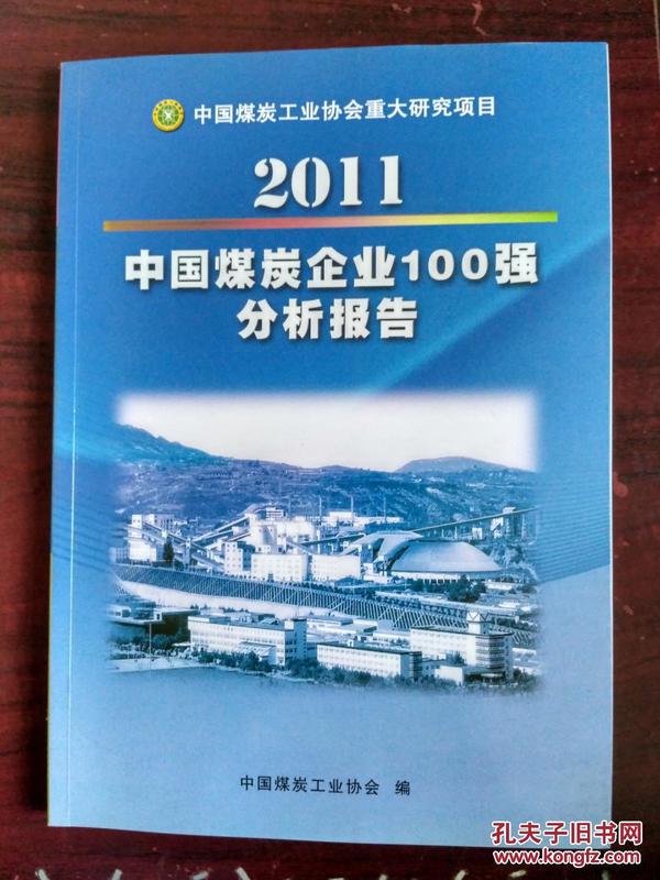 2011中国煤炭企业100强分析报告