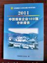 2011中国煤炭企业100强分析报告