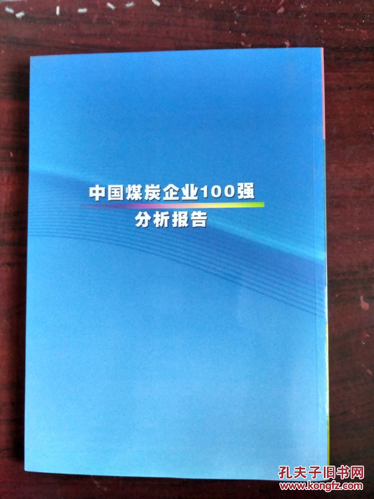 2011中国煤炭企业100强分析报告