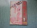 金陵百花1984.1