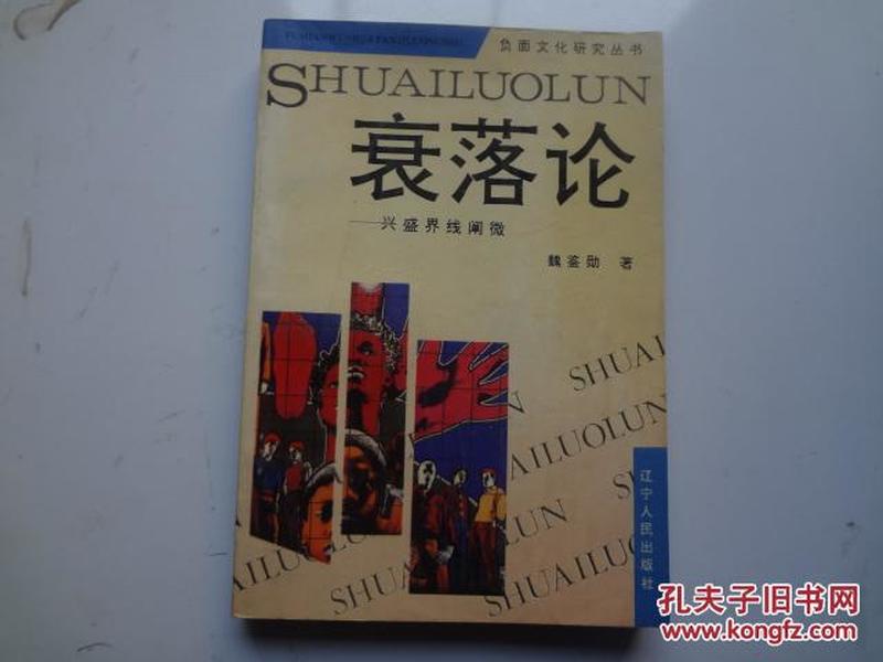 负面文化研究丛书：衰落论     该书较多阅读学习笔记及划线定8品   94年一版一印