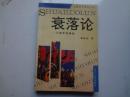 负面文化研究丛书：衰落论     该书较多阅读学习笔记及划线定8品   94年一版一印