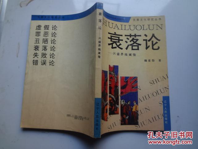 负面文化研究丛书：衰落论     该书较多阅读学习笔记及划线定8品   94年一版一印