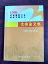 2008河南煤炭行业科学发展论坛优秀论文集    整体不错中间有几页微有水印