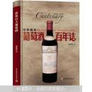 世界百大葡萄酒百年志
