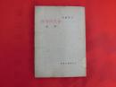 文学丛刊—金色的翅膀【中华民国三十八年四月初版】馆藏.有水印.看图片.实物拍图