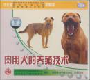 肉用犬的养殖技术（CCTV农业频道农广天地系列影碟VCD1片装）