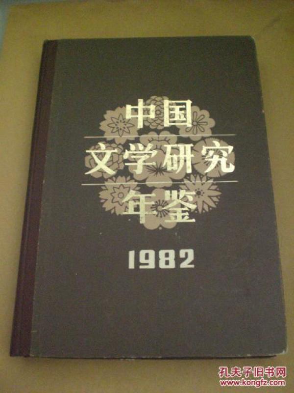 中国文学研究年鉴1982   （有赠书章）