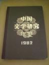 中国文学研究年鉴1982   （有赠书章）