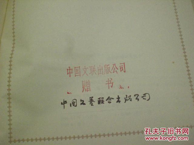 中国文学研究年鉴1982   （有赠书章）