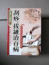 国医绝学一日通系列丛书 07：刮痧、拔罐治百病
