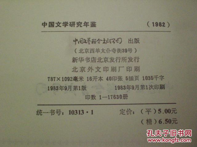 中国文学研究年鉴1982   （有赠书章）