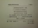 中国文学研究年鉴1982   （有赠书章）