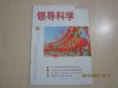 【期刊】领导科学 2009年1月上 【“大秦帝国的兴衰与政治智慧座谈会”综述】