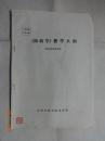 中医函授自学提纲：《温病学》教学大纲