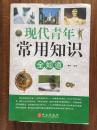 现代青年常用知识全知道