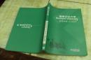 泰康企业大学 营销学院 新人岗前培训：学员手册（平装大16开  2005年4月1版1印   印数30千册   有描述有清晰书影供参考）