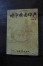 佛学精要辞典