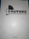日本侵华史研究 2016年第2卷