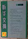 《新华文摘》（1991年第3期总第147期）