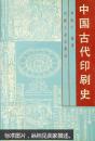 中国古代印刷史