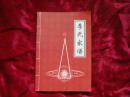 （17-207-4）李氏家谱 （签赠本）