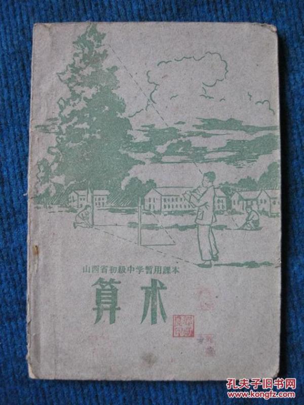 山西省初级中学暂用课本  算术（60年1版1印土纸）
